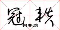 王冬齡冠軼草書怎么寫