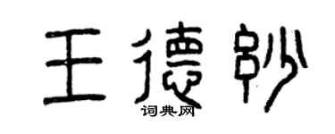 曾慶福王德妙篆書個性簽名怎么寫
