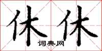 丁謙休休楷書怎么寫