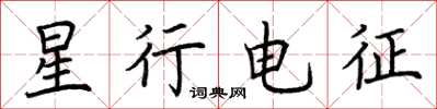荊霄鵬星行電征楷書怎么寫
