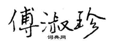 曾慶福傅淑珍行書個性簽名怎么寫