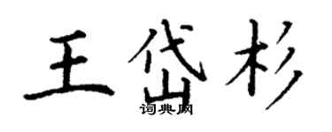 丁謙王岱杉楷書個性簽名怎么寫