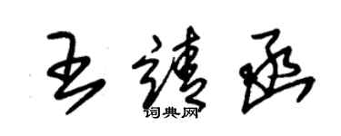 朱錫榮王靖函草書個性簽名怎么寫