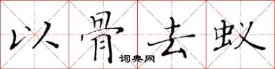 黃華生以骨去蟻楷書怎么寫