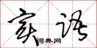 王冬齡實語草書怎么寫