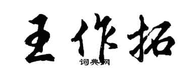 胡問遂王作拓行書個性簽名怎么寫