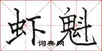 駱恆光蝦魁楷書怎么寫