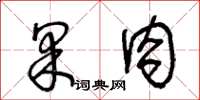 王冬齡果肉草書怎么寫