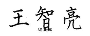 何伯昌王智亮楷書個性簽名怎么寫
