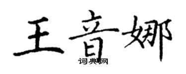 丁謙王音娜楷書個性簽名怎么寫