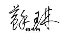 駱恆光蘇琳草書個性簽名怎么寫