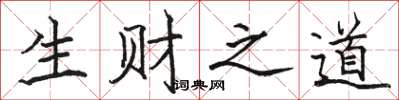 駱恆光生財之道楷書怎么寫
