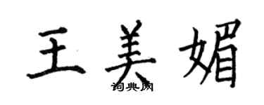 何伯昌王美媚楷書個性簽名怎么寫