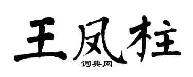 翁闓運王鳳柱楷書個性簽名怎么寫