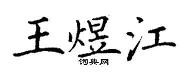 丁謙王煜江楷書個性簽名怎么寫