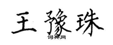何伯昌王豫珠楷書個性簽名怎么寫