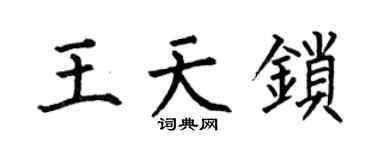 何伯昌王天鎖楷書個性簽名怎么寫