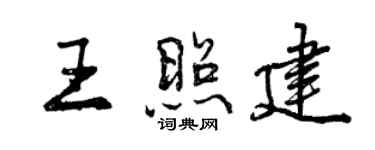 曾慶福王照建行書個性簽名怎么寫