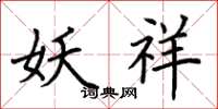 荊霄鵬妖祥楷書怎么寫