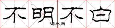 柯春海不明不白隸書怎么寫