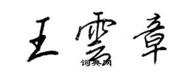 王正良王雲章行書個性簽名怎么寫