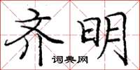 龐中華齊明楷書怎么寫