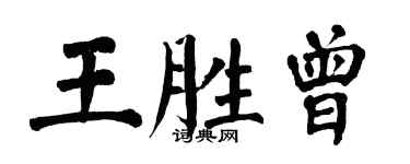 翁闓運王勝曾楷書個性簽名怎么寫