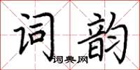 荊霄鵬詞韻楷書怎么寫