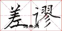 駱恆光差謬楷書怎么寫