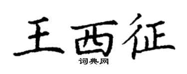 丁謙王西征楷書個性簽名怎么寫
