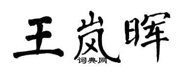 翁闓運王嵐暉楷書個性簽名怎么寫