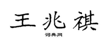 袁強王兆祺楷書個性簽名怎么寫