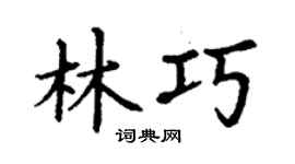 丁謙林巧楷書個性簽名怎么寫