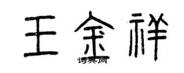 曾慶福王金祥篆書個性簽名怎么寫