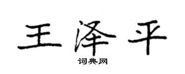 袁強王澤平楷書個性簽名怎么寫