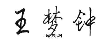 駱恆光王夢鐘行書個性簽名怎么寫