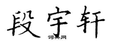 丁謙段宇軒楷書個性簽名怎么寫