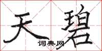 駱恆光天碧楷書怎么寫