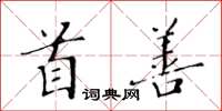 黃華生首善楷書怎么寫