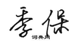 駱恆光季保行書個性簽名怎么寫