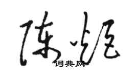 駱恆光陳炬草書個性簽名怎么寫