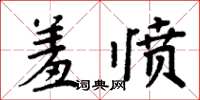 周炳元羞憤楷書怎么寫