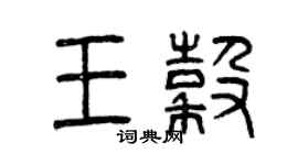 曾慶福王谷篆書個性簽名怎么寫