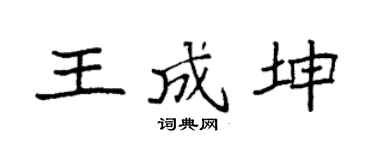 袁強王成坤楷書個性簽名怎么寫