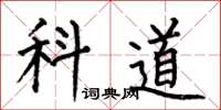 何伯昌科道楷書怎么寫