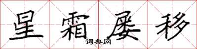 袁強星霜屢移楷書怎么寫