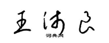 梁錦英王沛良草書個性簽名怎么寫