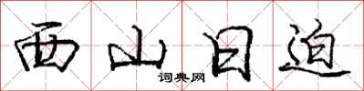 龐中華西山日迫行書怎么寫