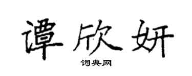 袁強譚欣妍楷書個性簽名怎么寫