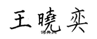 何伯昌王曉奕楷書個性簽名怎么寫